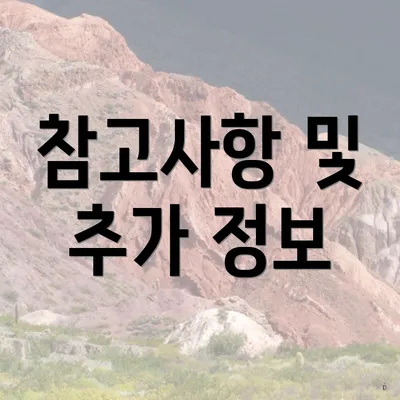 참고사항 및 추가 정보