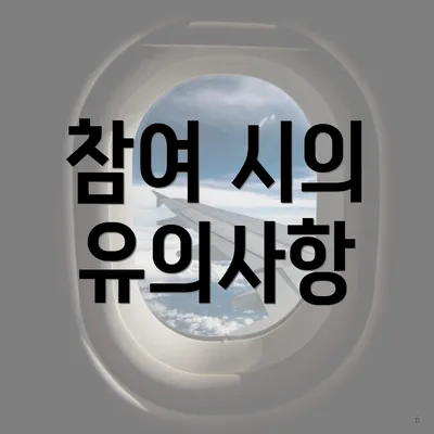 참여 시의 유의사항