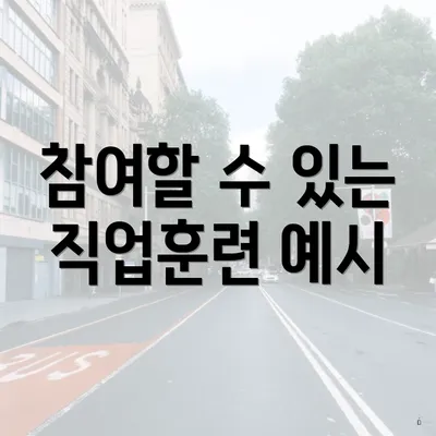 참여할 수 있는 직업훈련 예시