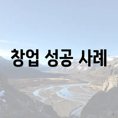 창업 성공 사례