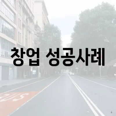 창업 성공사례