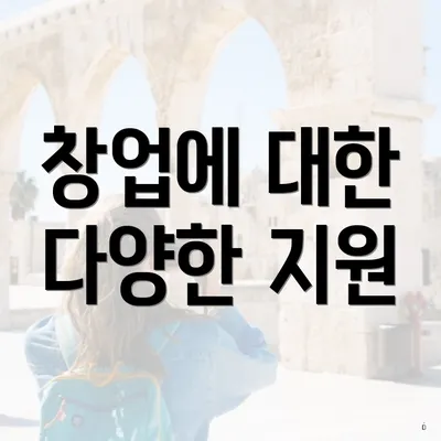 창업에 대한 다양한 지원