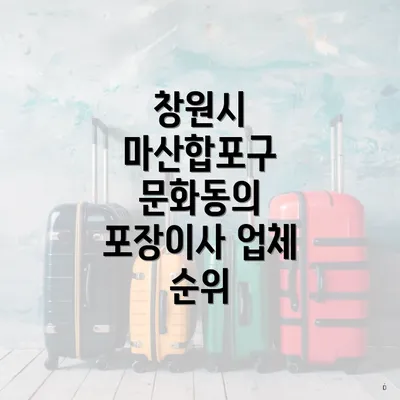 창원시 마산합포구 문화동의 포장이사 업체 순위