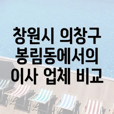 창원시 의창구 봉림동에서의 이사 업체 비교