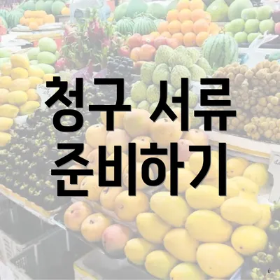 청구 서류 준비하기