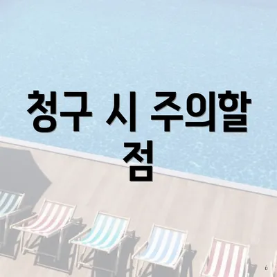 청구 시 주의할 점