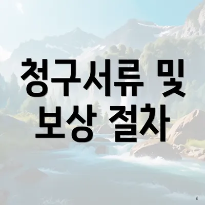 청구서류 및 보상 절차