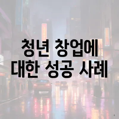 청년 창업에 대한 성공 사례