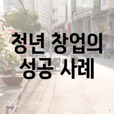 청년 창업의 성공 사례