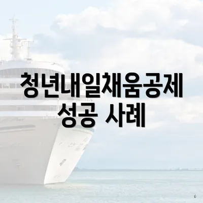 청년내일채움공제 성공 사례