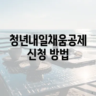 청년내일채움공제 신청 방법