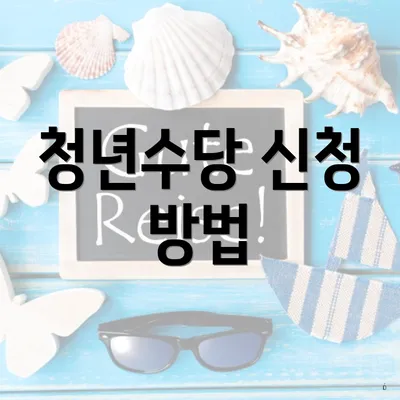 청년수당 신청 방법
