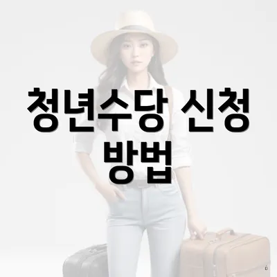 청년수당 신청 방법