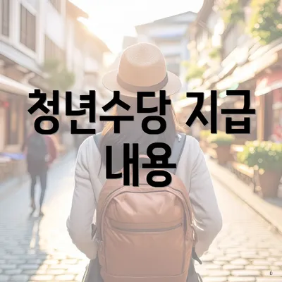 청년수당 지급 내용