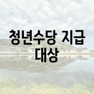 청년수당 지급 대상