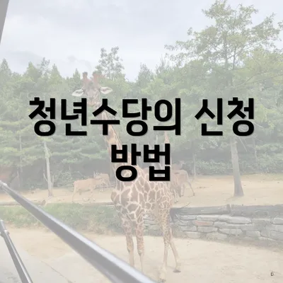 청년수당의 신청 방법