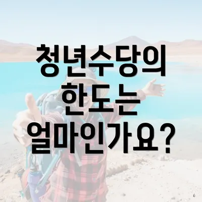 청년수당의 한도는 얼마인가요?