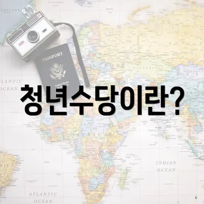 청년수당이란?