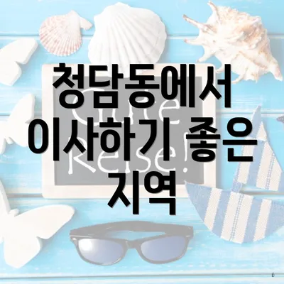 청담동에서 이사하기 좋은 지역
