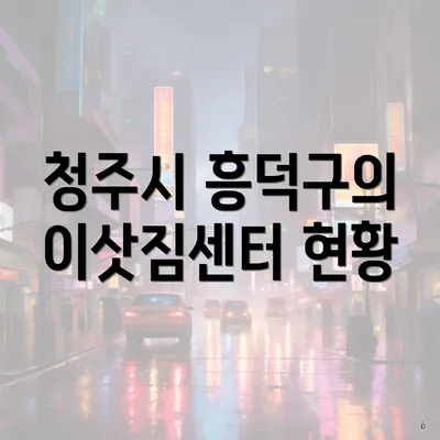 청주시 흥덕구의 이삿짐센터 현황