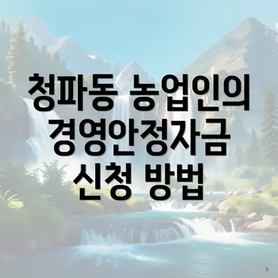 청파동 농업인의 경영안정자금 신청 방법