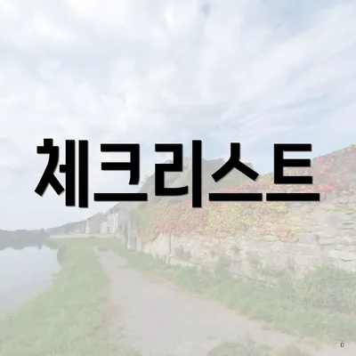 체크리스트