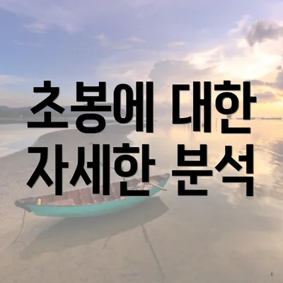 초봉에 대한 자세한 분석