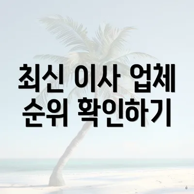 최신 이사 업체 순위 확인하기
