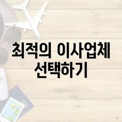 최적의 이사업체 선택하기