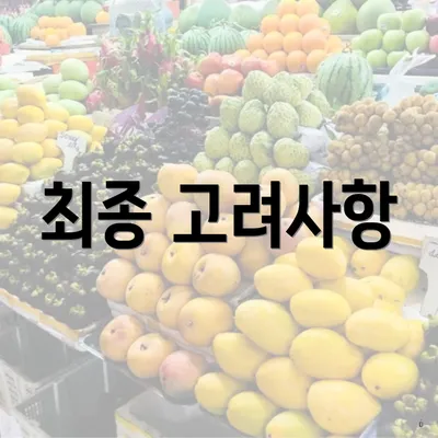 최종 고려사항