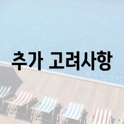 추가 고려사항