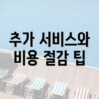 추가 서비스와 비용 절감 팁