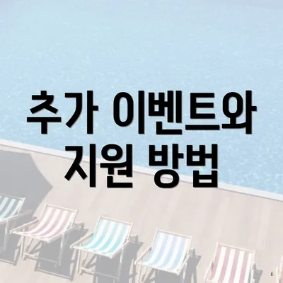 추가 이벤트와 지원 방법