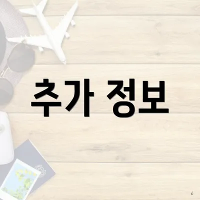 추가 정보