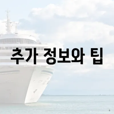 추가 정보와 팁
