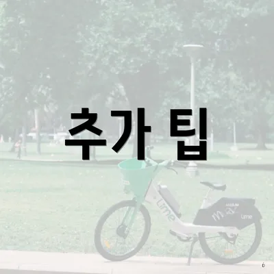 추가 팁