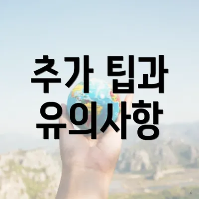 추가 팁과 유의사항