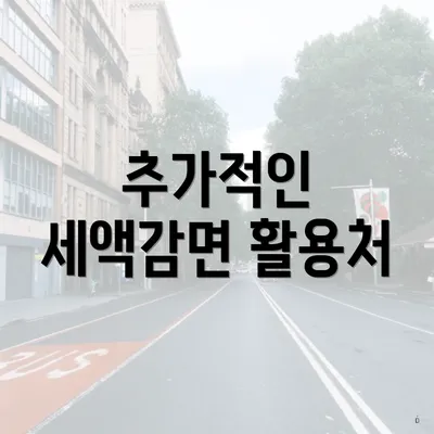 추가적인 세액감면 활용처