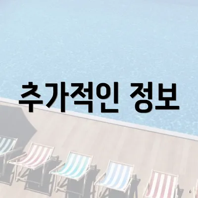 추가적인 정보