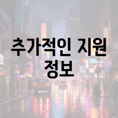 추가적인 지원 정보
