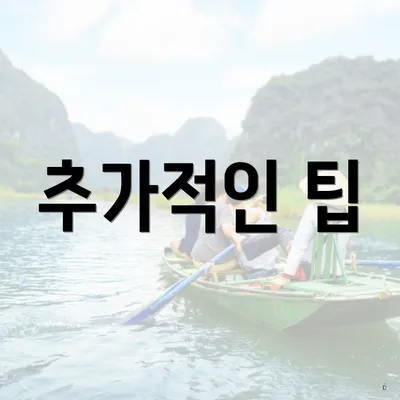 추가적인 팁