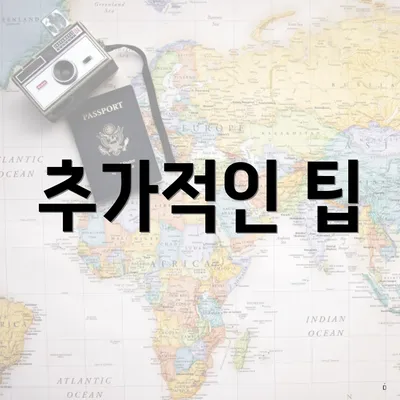 추가적인 팁