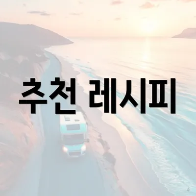 추천 레시피
