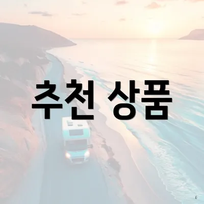 추천 상품