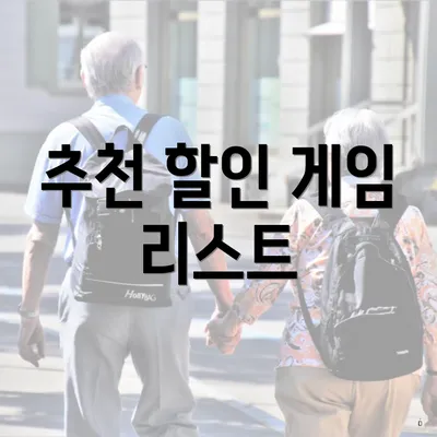 추천 할인 게임 리스트