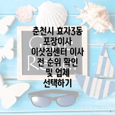 춘천시 효자3동 포장이사 이삿짐센터 이사 전 순위 확인 및 업체 선택하기