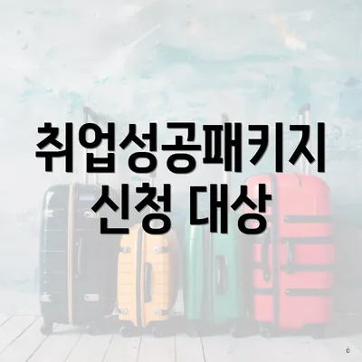 취업성공패키지 신청 대상
