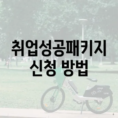 취업성공패키지 신청 방법