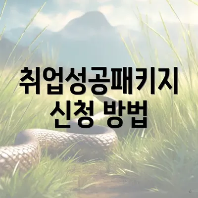 취업성공패키지 신청 방법