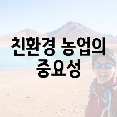 친환경 농업의 중요성